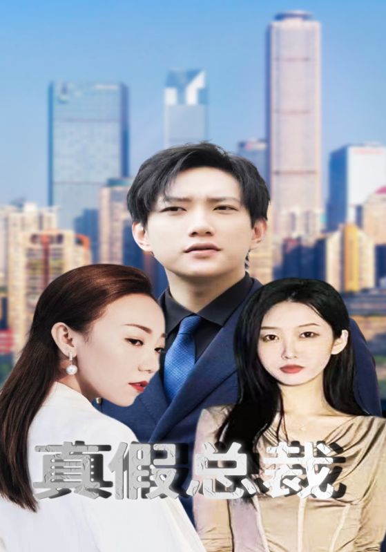 真假总裁