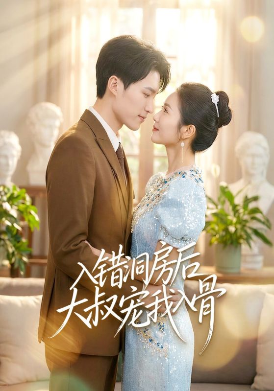 入错洞房后大叔宠我入骨