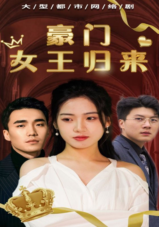 豪门女王归来