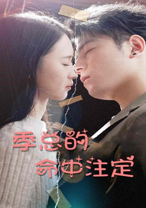 季总的命中注定