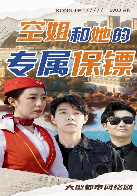 空姐和她的专属保镖