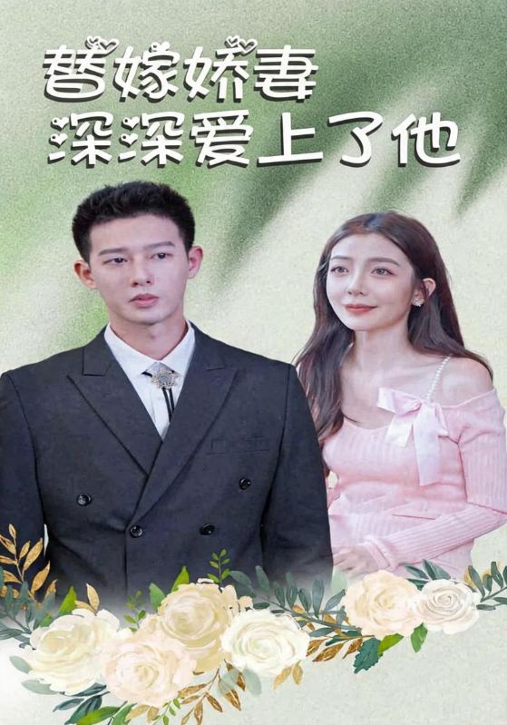 替嫁娇妻深深爱上了他