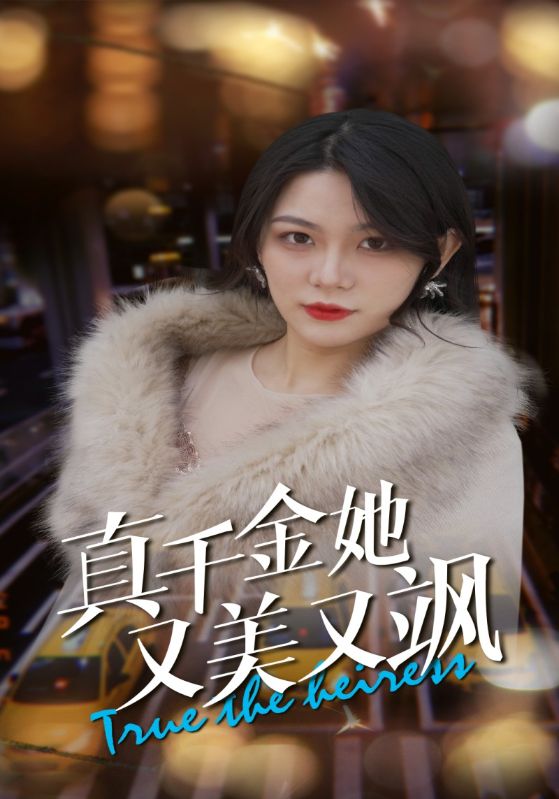 真千金她又美又飒