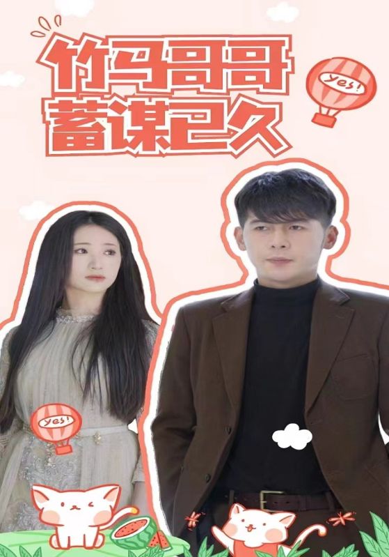 竹马哥哥蓄谋已久