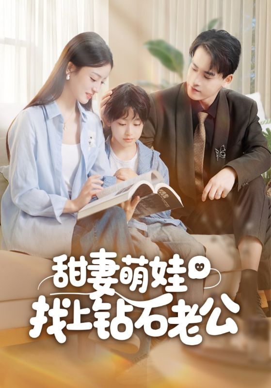 甜妻萌娃找上钻石老公