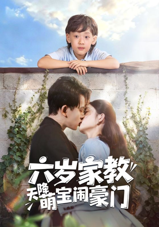 六岁家教天降萌宝闹豪门