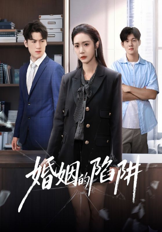 婚姻的陷阱