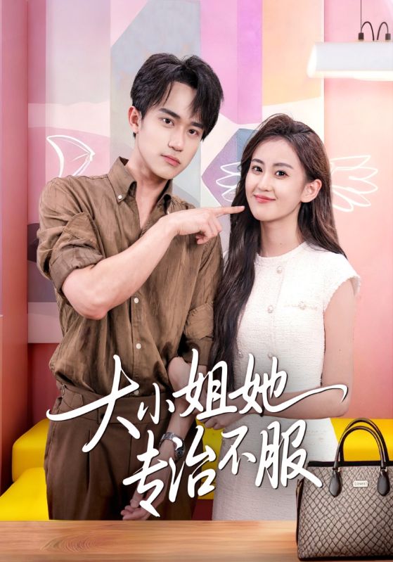 大小姐她专治不服