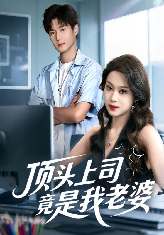 顶头上司竟是我老婆