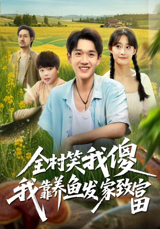 全村笑我傻我靠养鱼发家致富