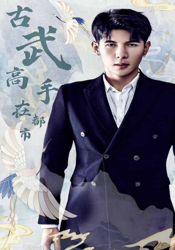 古武高手在都市