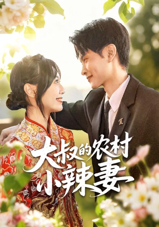 大叔的农村小辣妻封面