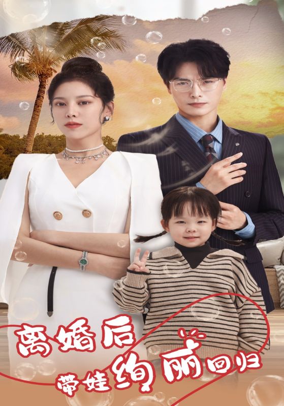 离婚后带娃绚丽回归