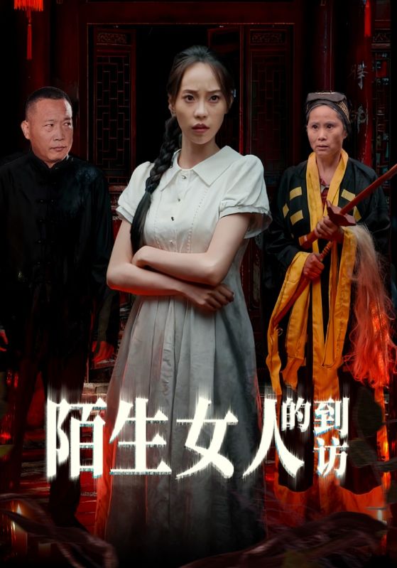 陌生女人的到访