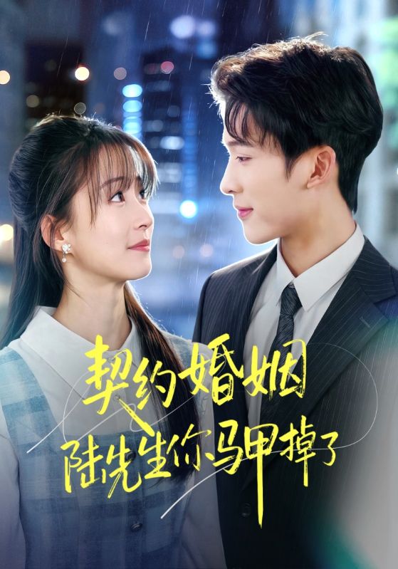 契约婚姻陆先生你马甲掉了