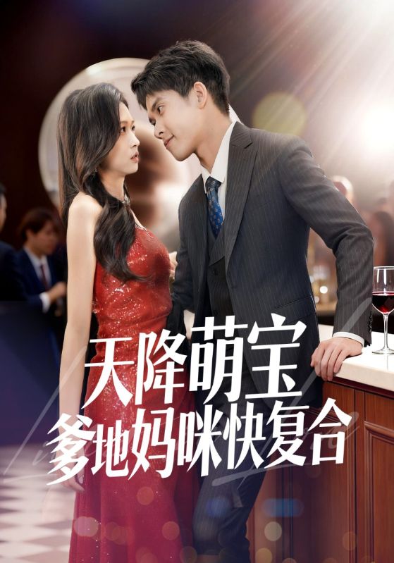 天降萌宝爹地妈咪快复合