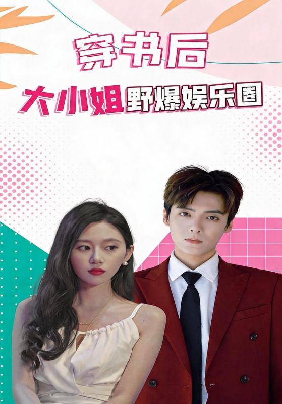 穿书后大小姐野爆娱乐圈