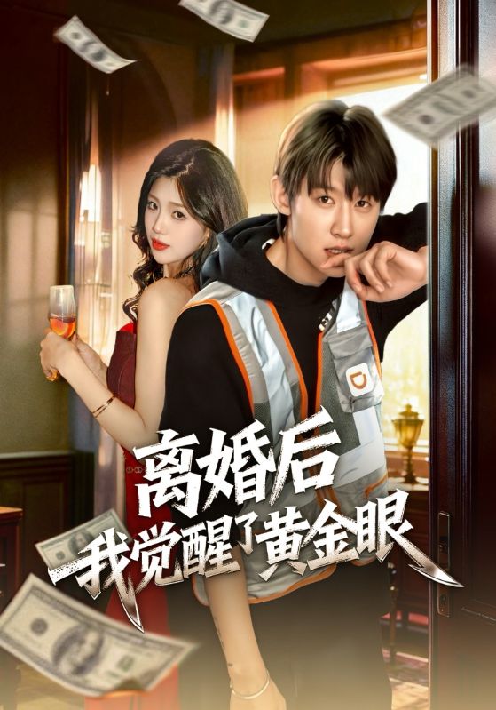 离婚后我觉醒了黄金眼