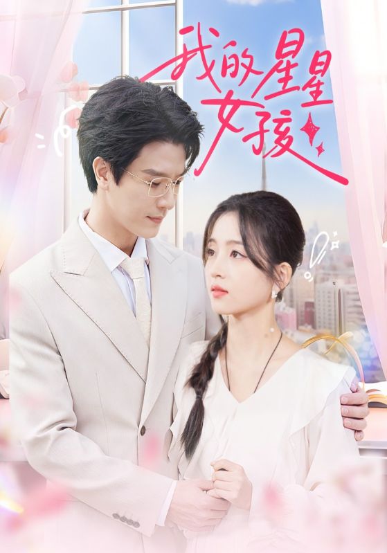 我的星星女孩封面