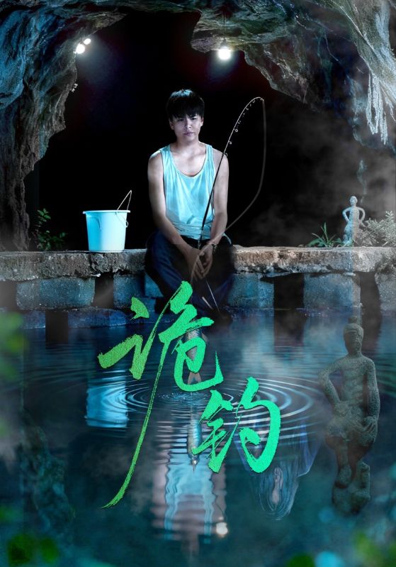 诡钓封面