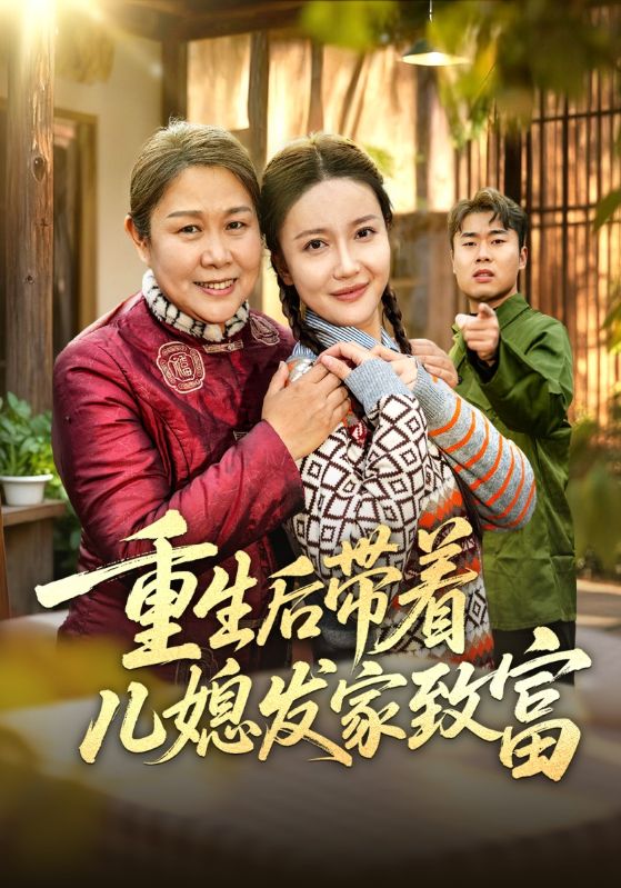 重生后带着儿媳发家致富