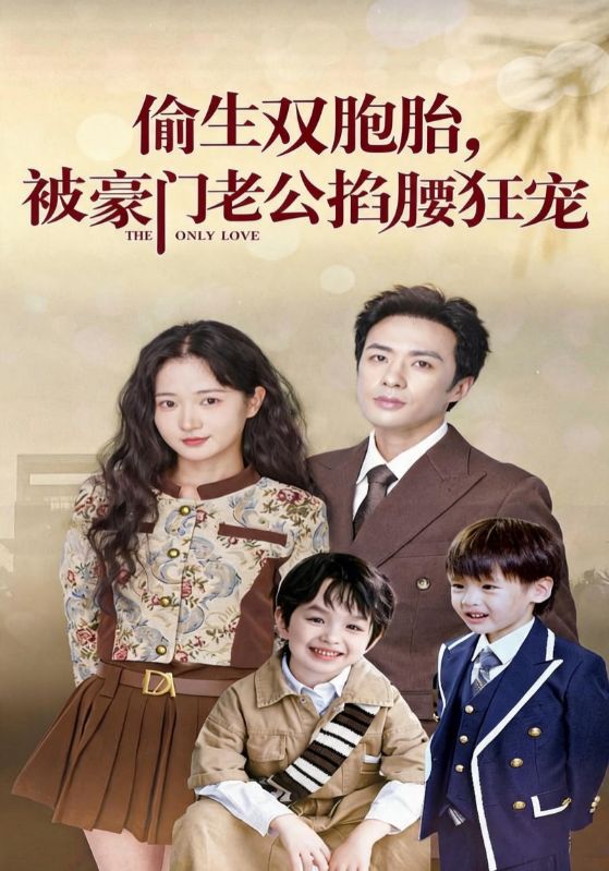 偷生双胞胎，被豪门老公掐腰狂宠