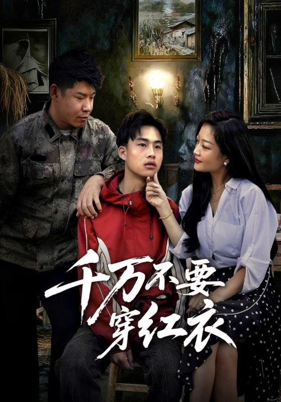 千万不要穿红衣封面