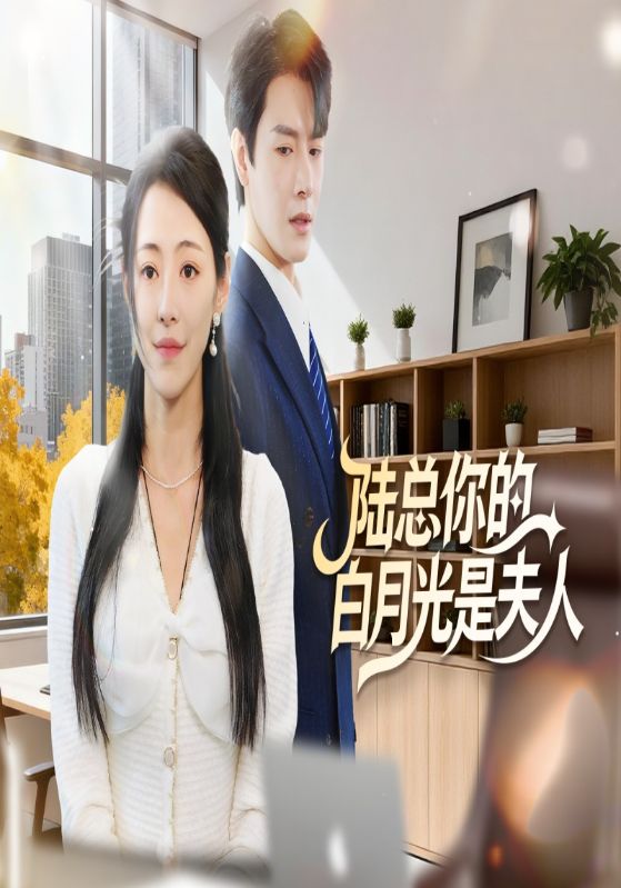 陆总你的白月光是夫人