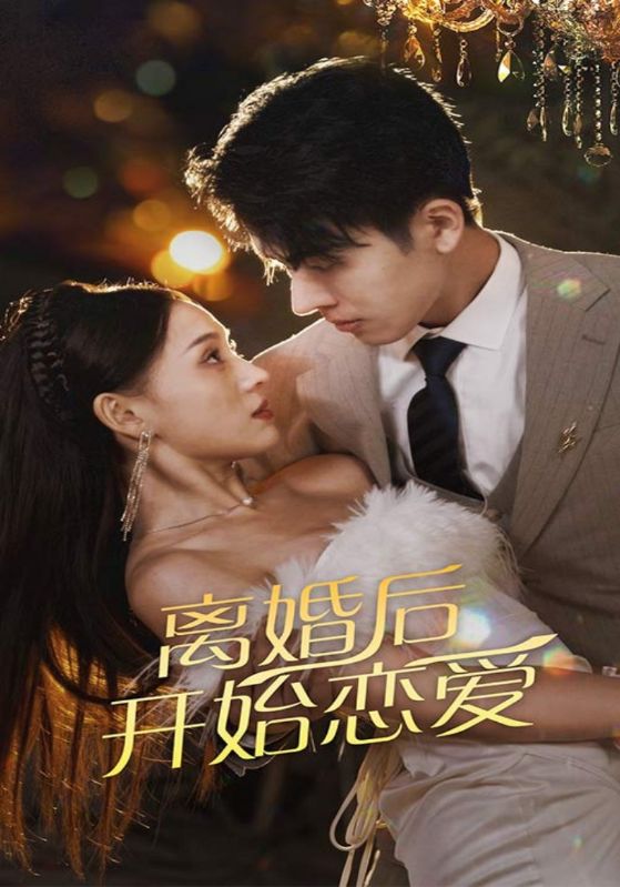 离婚后开始恋爱