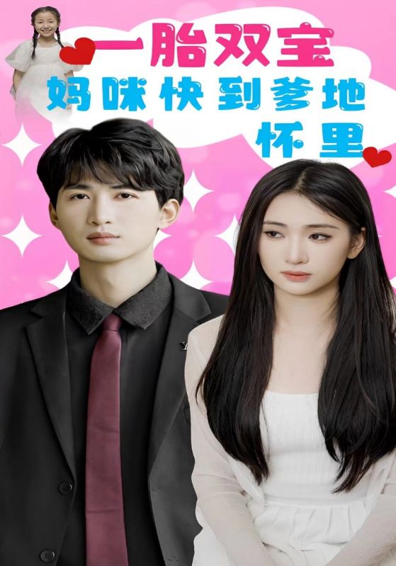 一胎双宝妈咪快到爹地怀里