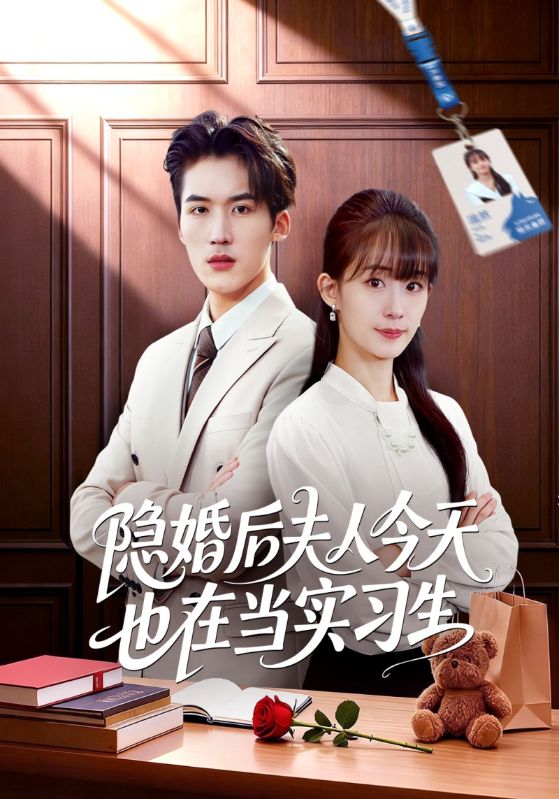 隐婚后夫人今天也在当实习生