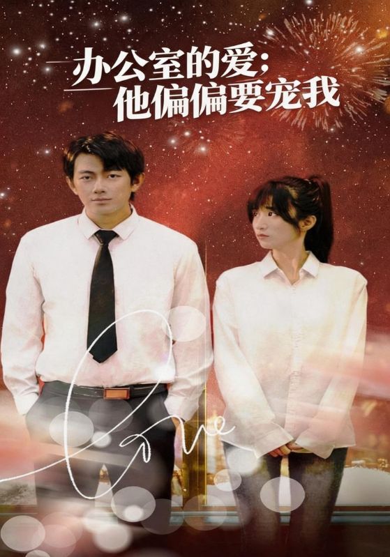 办公室的爱：他偏偏要宠我