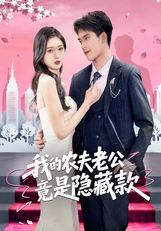 我的农夫老公竟是隐藏款