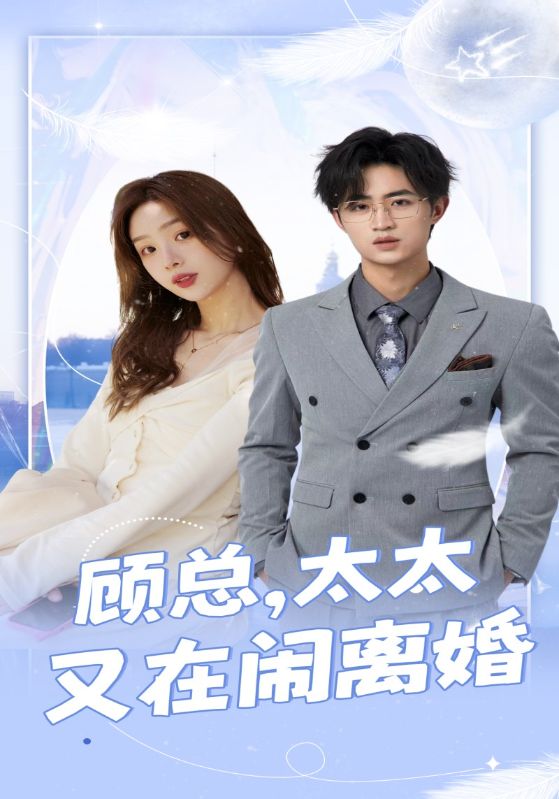 顾总，太太又在闹离婚