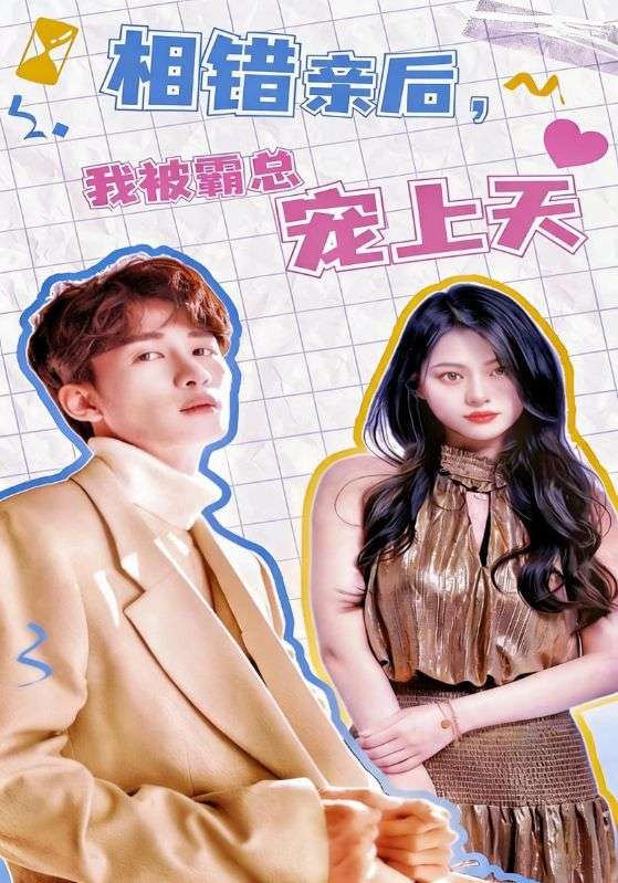 相错亲后，我被霸总宠上天