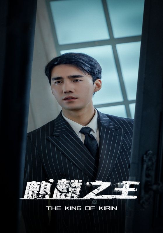 麒麟之王