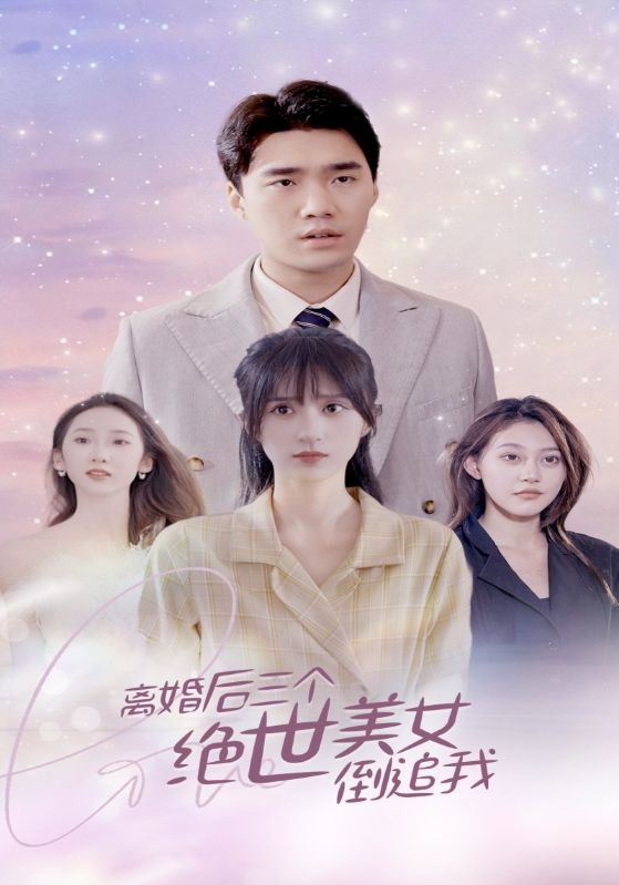 离婚后三个绝世美女倒追我