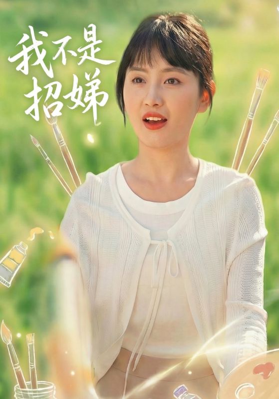 我不是招娣