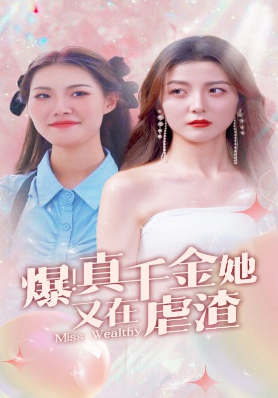 爆！真千金她又在虐渣