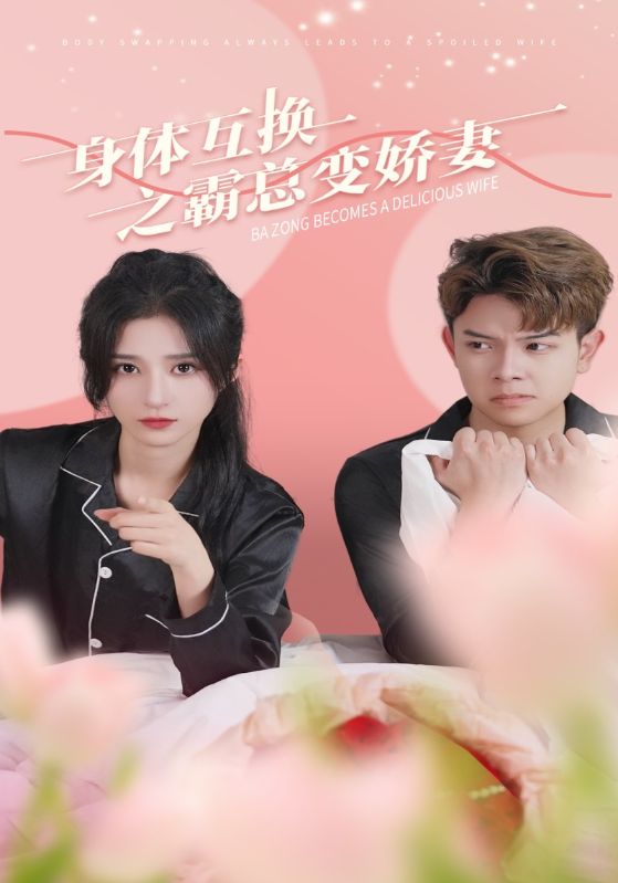 身体互换之霸总变娇妻
