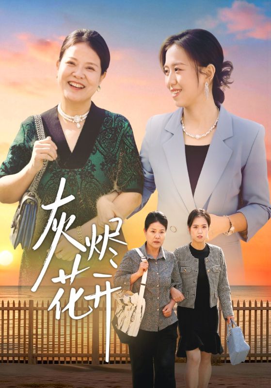 灰烬花开