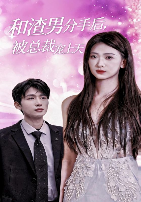 和渣男分手后，被总裁宠上天
