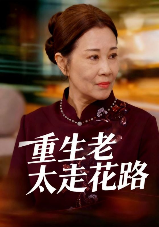 重生老太走花路