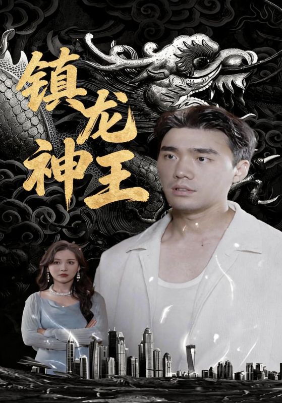 镇龙神王