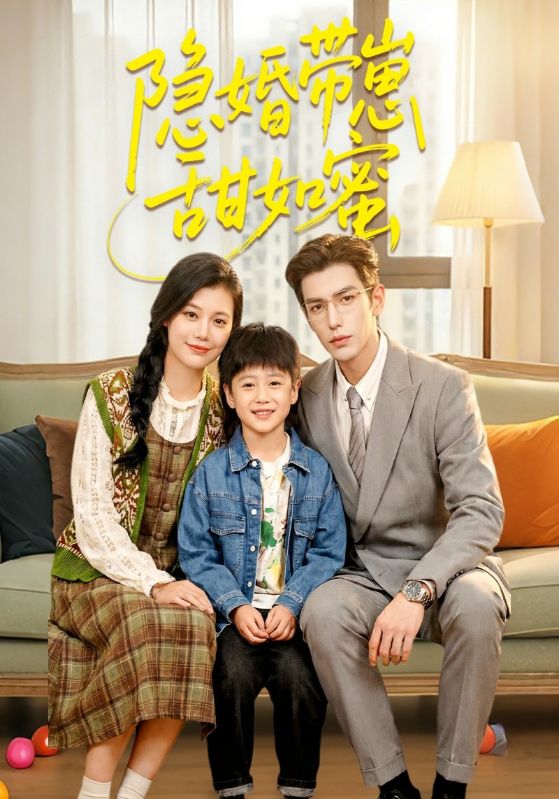 隐婚带崽甜如蜜封面