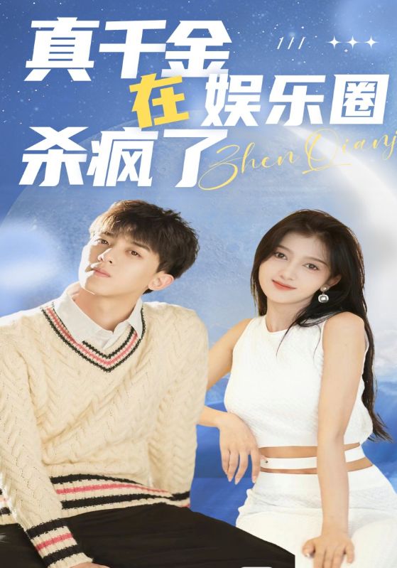 真千金在娱乐圈杀疯了