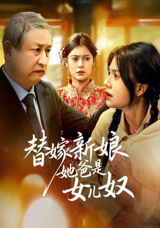 替嫁新娘她爸是女儿奴