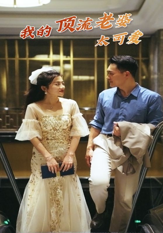 我的顶流老婆太可爱