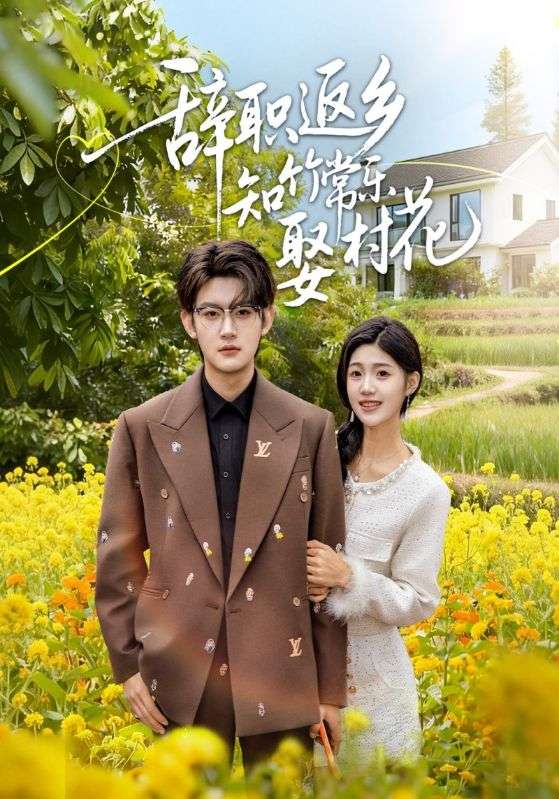 辞职返乡知竹常乐娶村花
