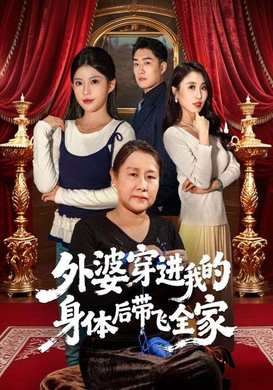 外婆穿进我的身体后带飞全家